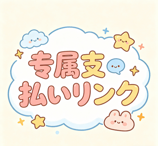 新製品が来ています（生放送で商品を選ぶ専用 支払いリンク）